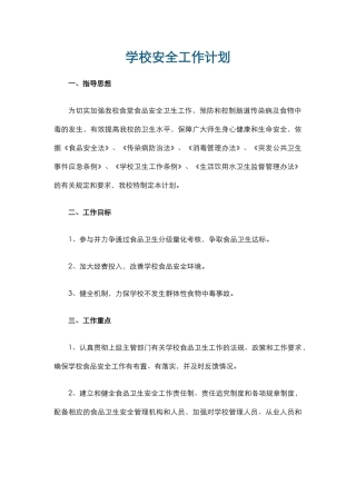 9.学校安全工作计划.docx