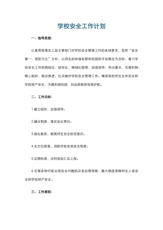 10.学校安全工作计划.docx