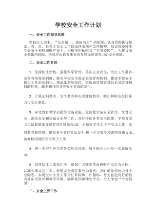 11.学校安全工作计划.docx
