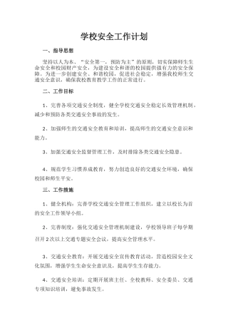 12.学校安全工作计划.docx