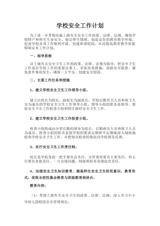 14.学校安全工作计划.docx
