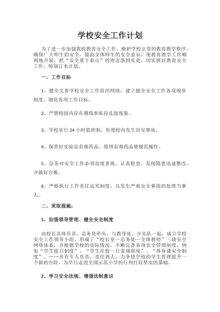 15.学校安全工作计划.docx