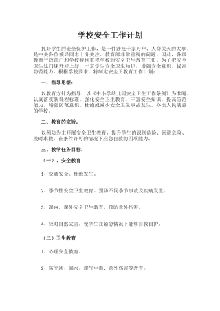 16.学校安全工作计划.docx