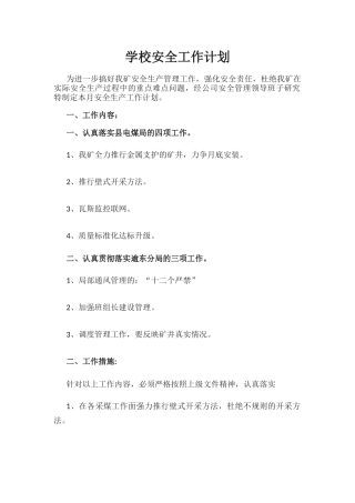 17.学校安全工作计划.docx