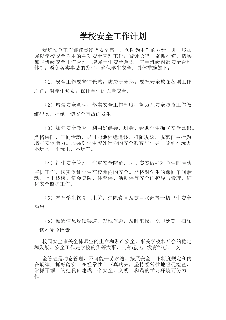 18.学校安全工作计划.docx_第1页