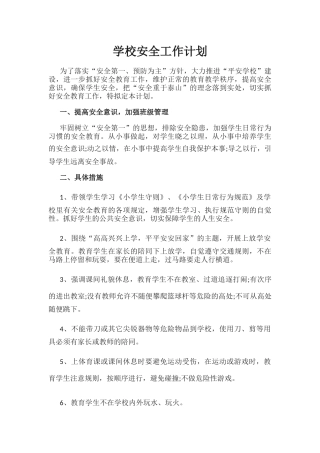 20.学校安全工作计划.docx