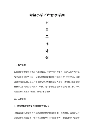 21.学校安全工作计划.docx