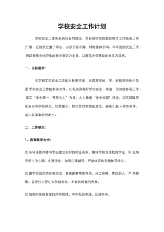22.学校安全工作计划.docx
