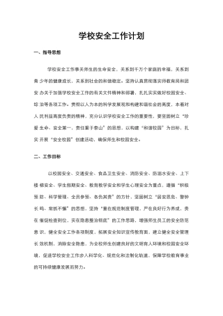 23.学校安全工作计划.docx