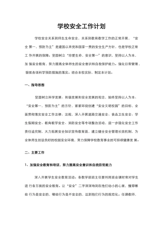 24.学校安全工作计划.docx