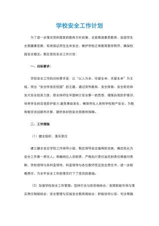 25.学校安全工作计划.docx