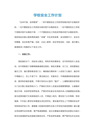 26.学校安全工作计划.docx