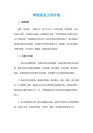 27.学校安全工作计划.docx