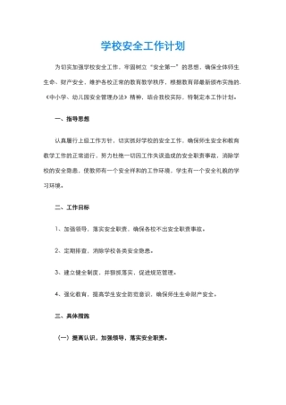 28.学校安全工作计划.docx