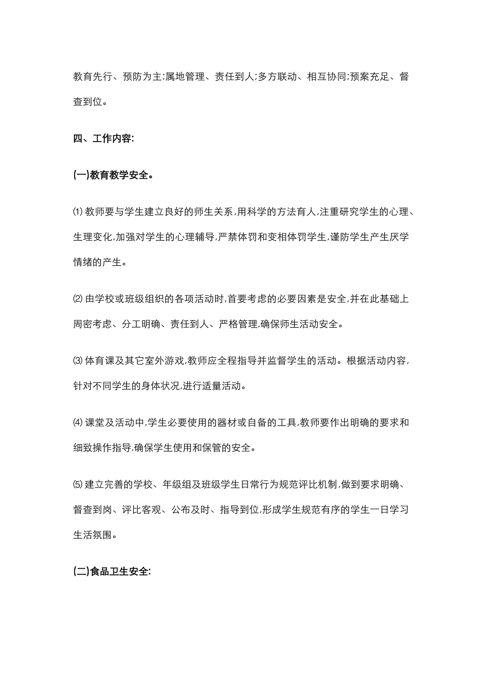 31.学校年度安全工作计划.docx_第2页