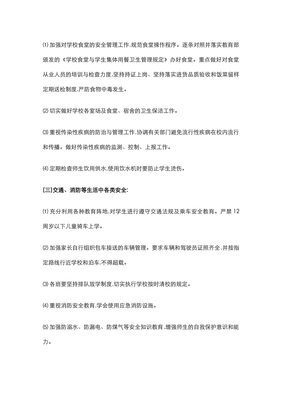 31.学校年度安全工作计划.docx_第3页