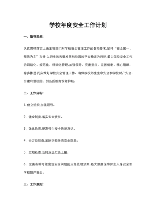 31.学校年度安全工作计划.docx