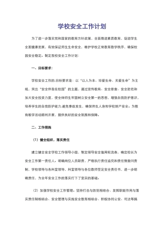 33.学校安全工作计划.docx
