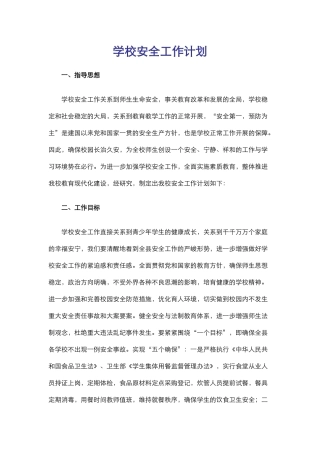 34.学校安全工作计划.docx
