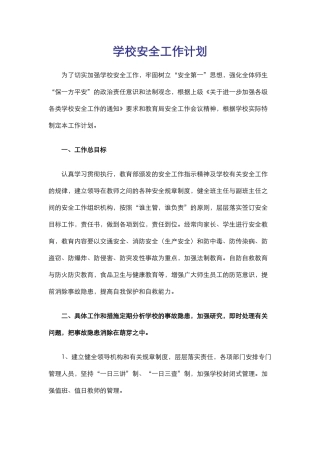 36.学校安全工作计划.docx