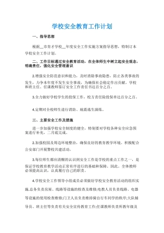 38.学校安全教育工作计划.docx