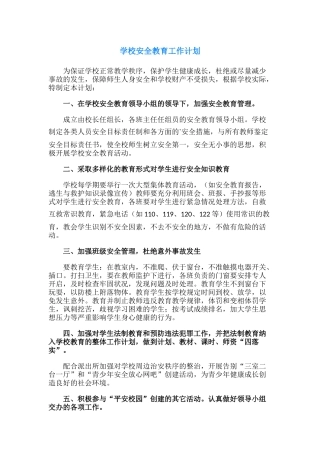 39.学校安全教育工作计划.docx