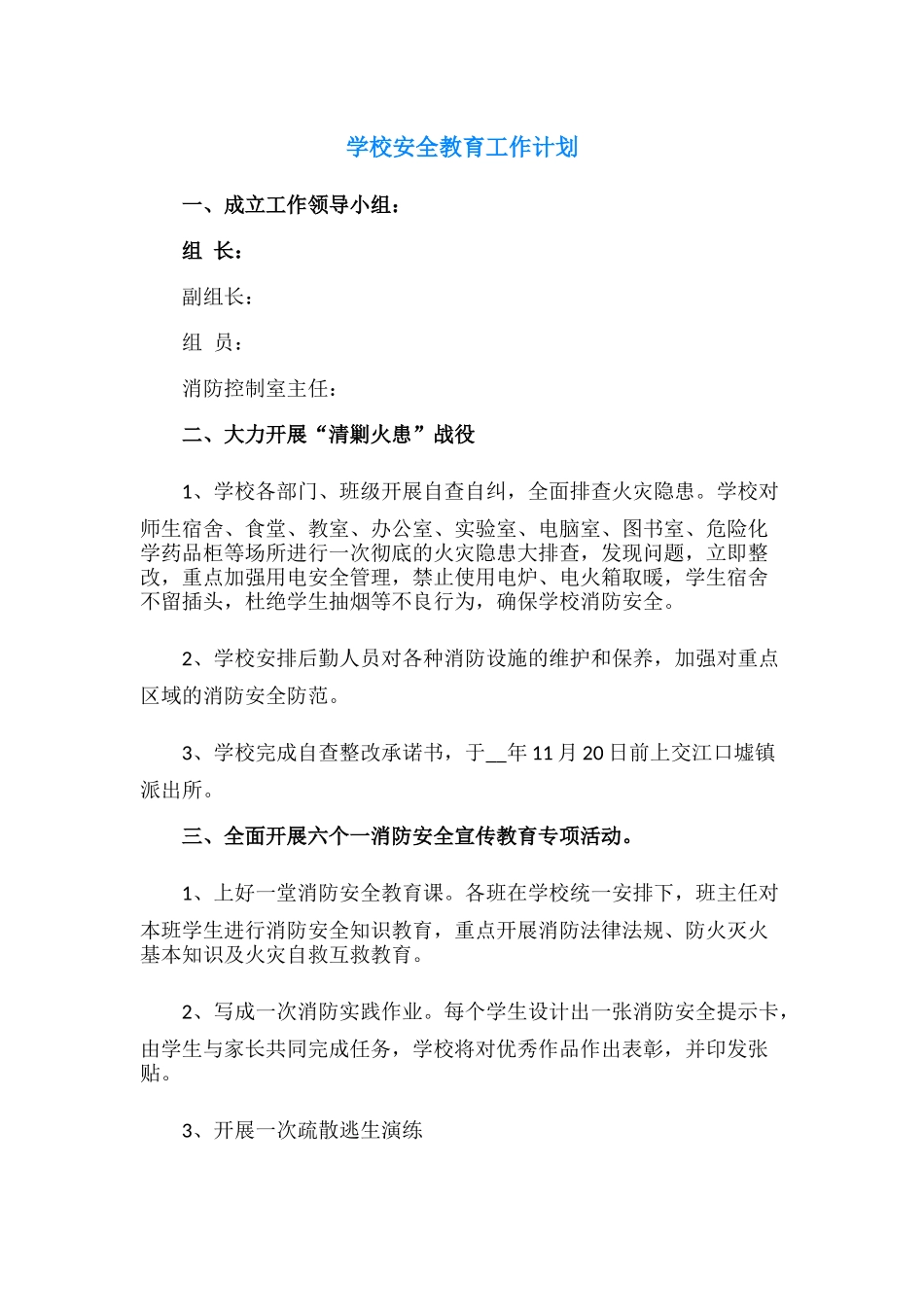 40.学校安全教育工作计划.docx_第1页