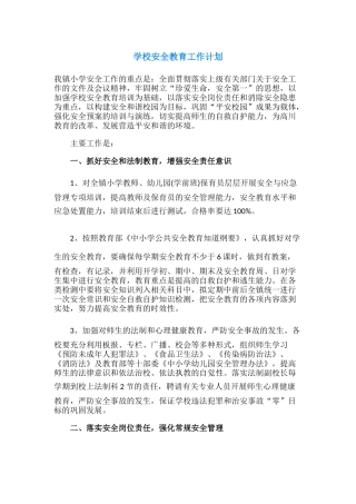 41.学校安全教育工作计划.docx