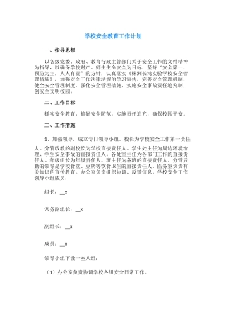 42.学校安全教育工作计划.docx