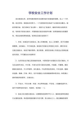 43.学校安全工作计划.docx