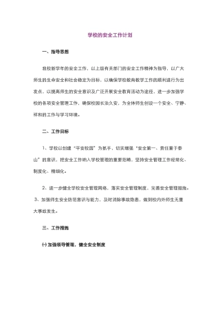 44.学校的安全工作计划.docx