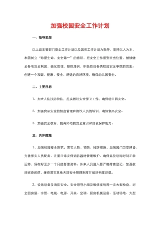 45.加强校园安全工作计划.docx