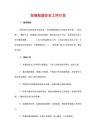 46.加强校园安全工作计划.docx