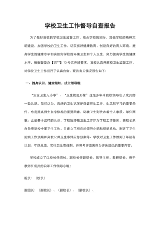1.学校卫生工作督导自查报告.docx