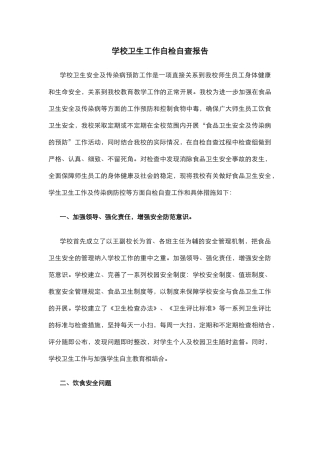 2.学校卫生工作自检自查报告.docx