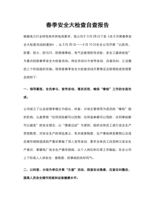 3.春季安全大检查自查报告.docx