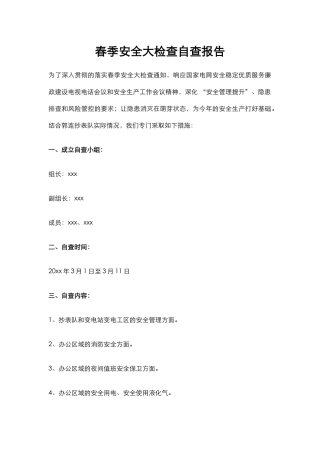 4.春季安全大检查自查报告.docx