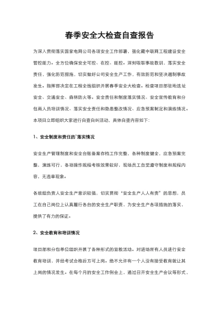 6.春季安全大检查自查报告.docx