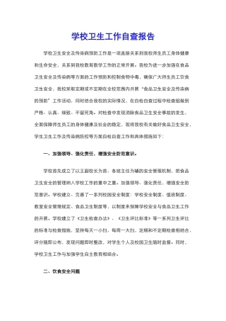 7.学校卫生工作自查报告.docx