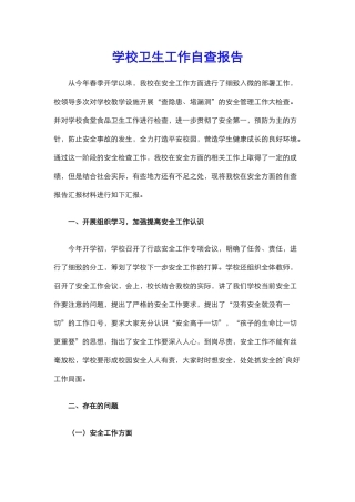 8.学校卫生工作自查报告.docx