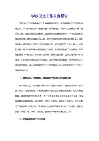 9.学校卫生工作自查报告.docx