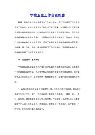 10.学校卫生工作自查报告.docx