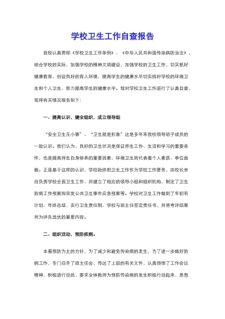 11.学校卫生工作自查报告.docx