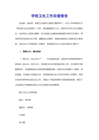 12.学校卫生工作自查报告.docx