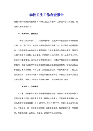 13.学校卫生工作自查报告.docx