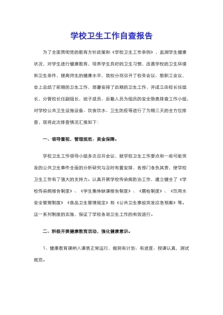 15.学校卫生工作自查报告.docx