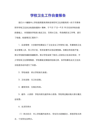 16.学校卫生工作自查报告.docx