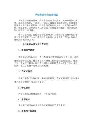 18.学校食品安全自查报告.docx