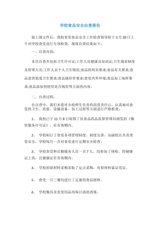 19.学校食品安全自查报告.docx