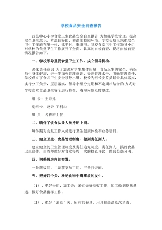 20.学校食品安全自查报告.docx